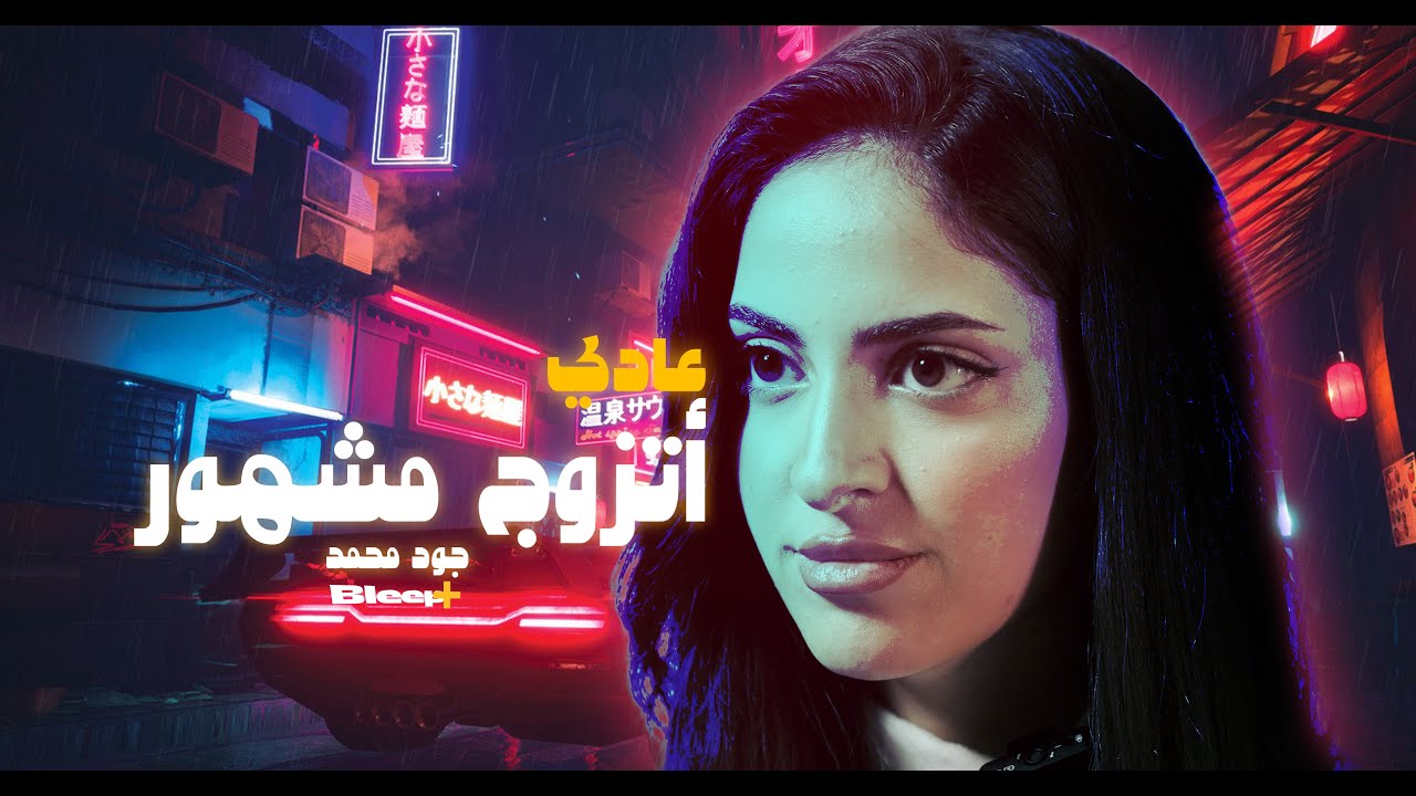 جود محمد: خففوا قسوة على البنات