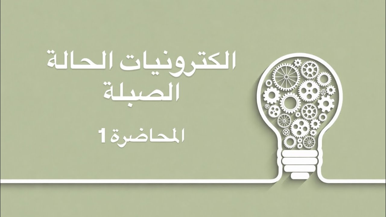 المحاضرة 1 || الكترونيات الحالة الصلبة || الاستاذ عمر الهرمزي