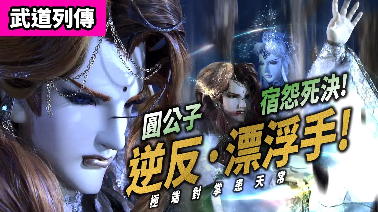 霹靂武道列傳 : 圓公子 逆反 ‧ 漂浮手 !  宿怨死決 對掌患天常! ｜圓公子、樂尋遠、患天常、玉梁皇｜霹靂布袋戲PILI PUPPETRY