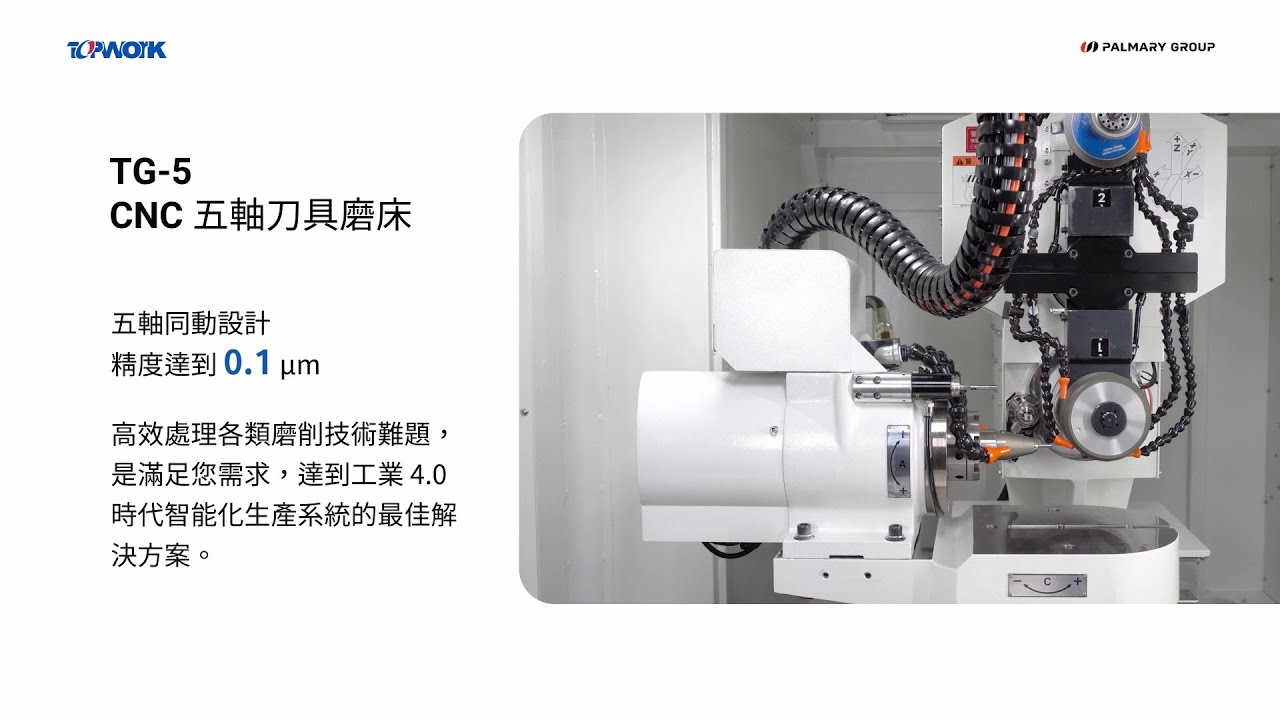 TOPWORK｜TG-5 CNC 五軸刀具磨床 x TIMTOS 2023