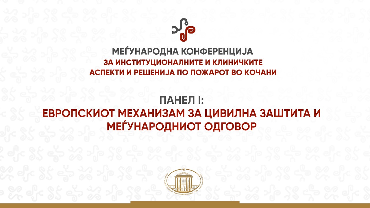 ПАНЕЛ І: ЕВРОПСКИОТ МЕХАНИЗАМ ЗА ЦИВИЛНА ЗАШТИТА И МЕЃУНАРОДНИОТ ОДГОВОР (МК)