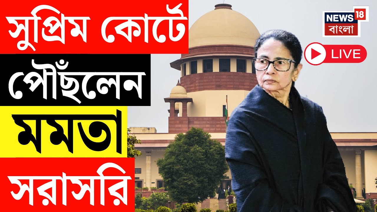Mamata Banerjee LIVE | সওয়াল করতে Supreme Court এ পৌঁছলেন মমতা বন্দ্যোপাধ্যায় | SIR News LIVE