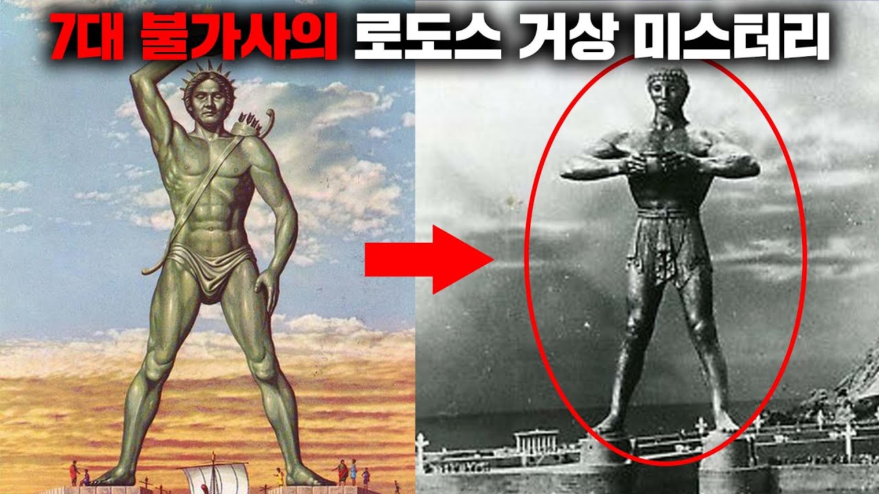 7대 불가사의 '거대 로도스 거상'의 비밀 [미스터리]