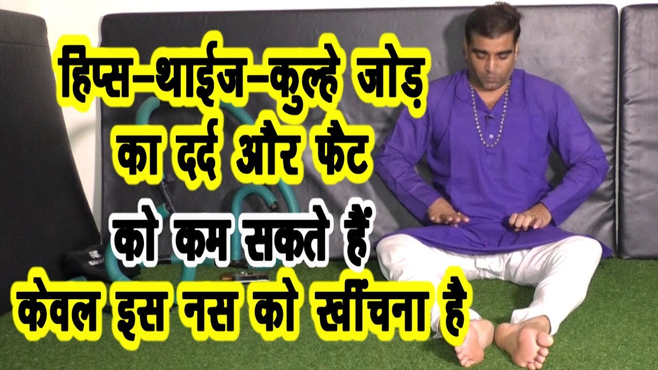हिप्स थाइज की ये नस पैरों का दर्द-थकान दूर करने में लाभकारी है #Hips_thighs fat #DrManoj-Yogacharya