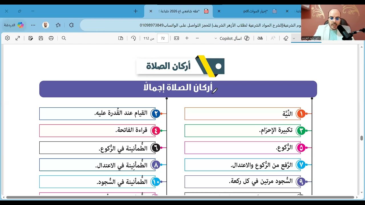 الباب الثاني=الدرس الثاني شروط صحة الصلاة وما بعدها لنهاية المنهج=فقه شافعي أولى اعدادي=ترم أول=2026
