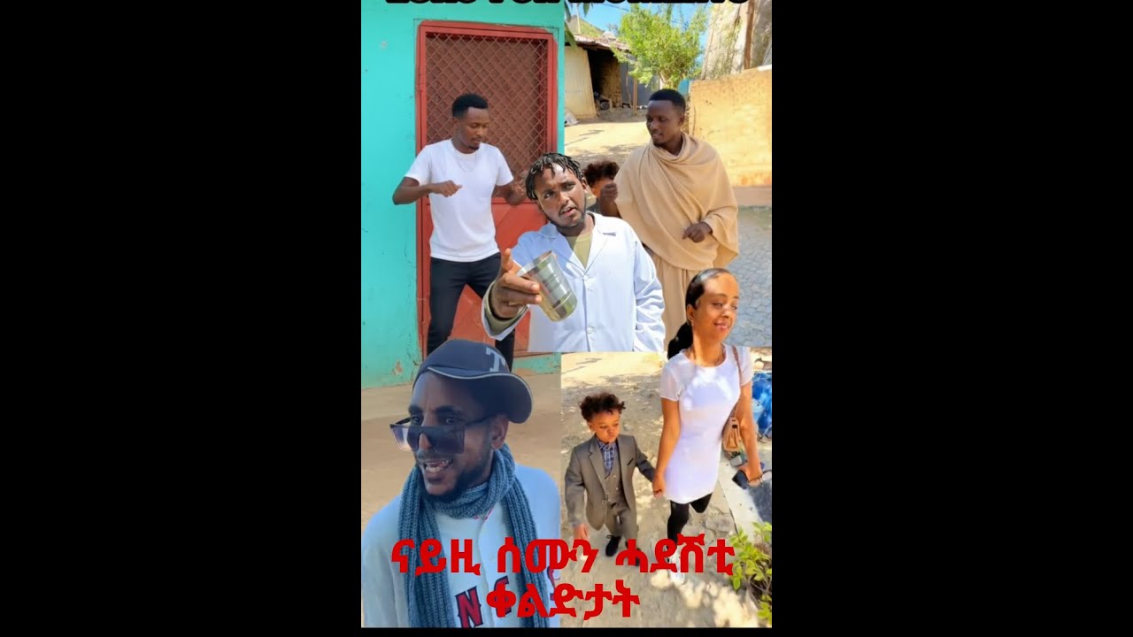 ናይዚ ሰሙን መስሐቂ  ቀልድታት