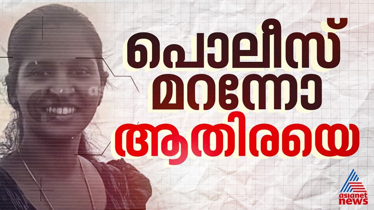 ഹൈക്കോടതി ജാമ്യം നിഷേധിച്ചിട്ടും ആതിരയെ പിടികൂടാൻ മടിച്ച് പൊലീസ് | Athira | Police