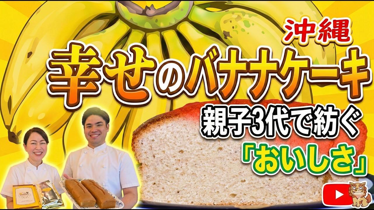 沖縄土産の定番に！幸せのバナナケーキ　親子3代でつむぐ「おいしさ」いづみ洋菓子店