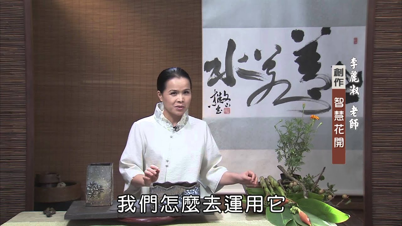中華花藝 李麗淑 - 佛心花海．智慧花開