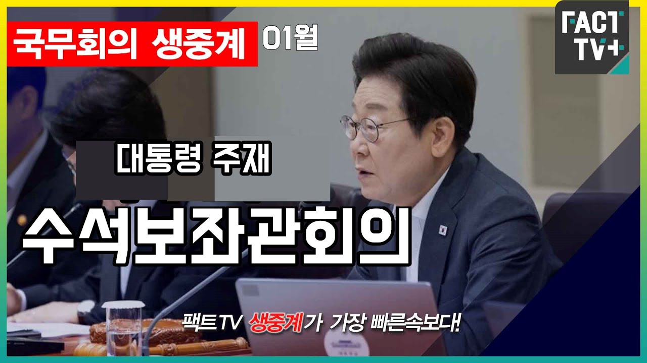 2026 01 29 (생중계)   대통령 주재 수석보좌관회의