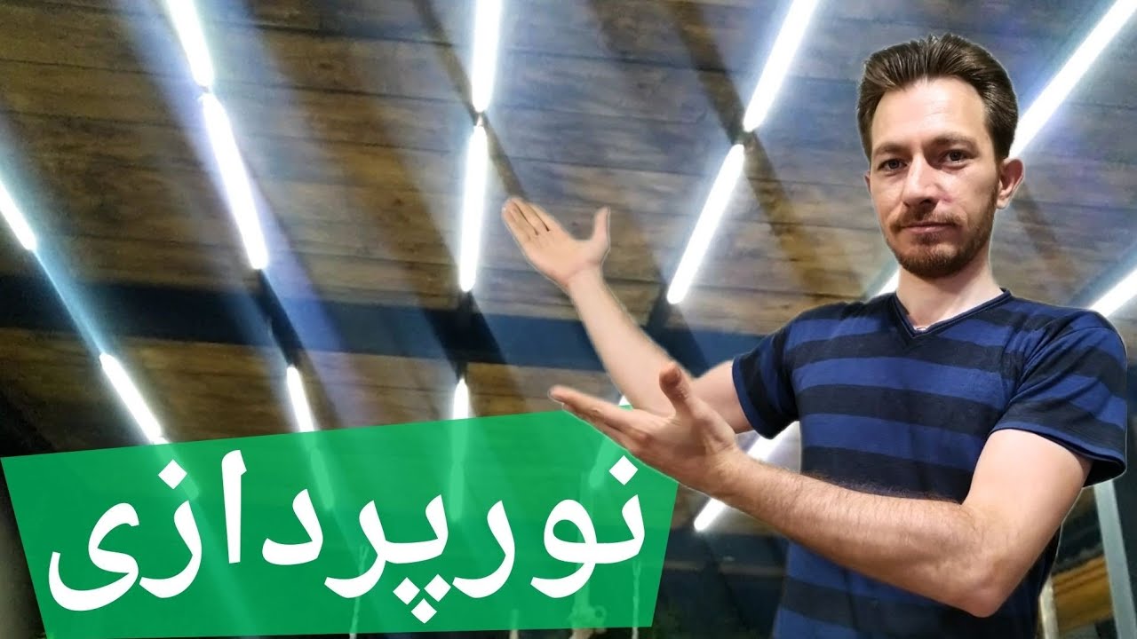 آموزش برق و نور پردازی  با ریسه خطی برق مستقیم ، نور زیاد ، یکدست و بدون سایه با ترفندهای برقکاری
