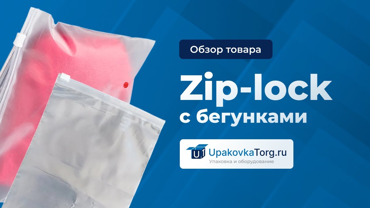 Зип пакеты с бегунком: выберите лучшую упаковку для вашего магазина