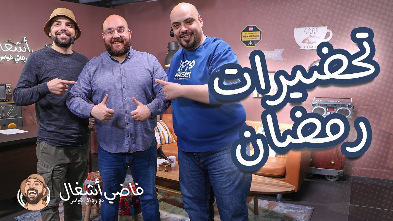 شريف الزعبي وتحضيرات رمضان - فاضي أشغال
