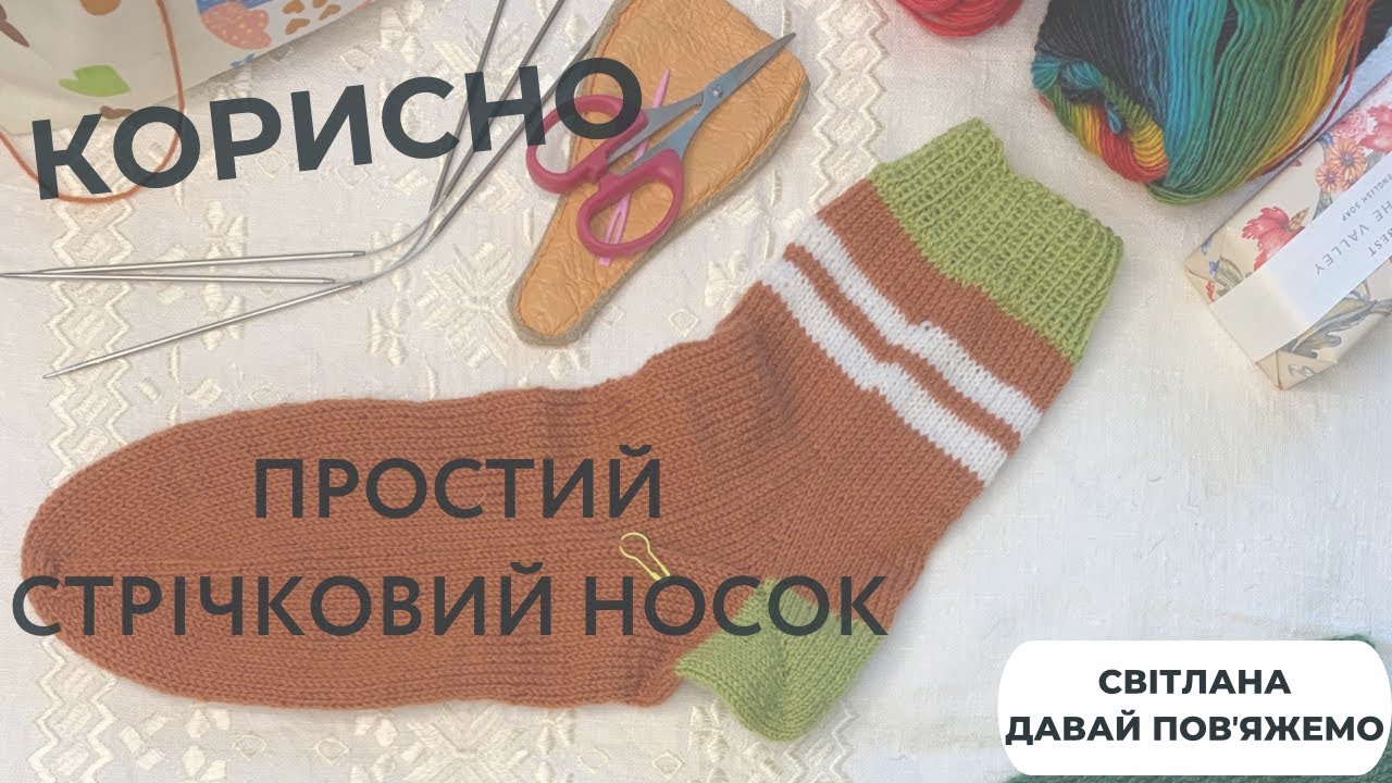 КОРИСНО // Простий стрічковий носок (мисок) шкарпетки. Без розрахунків!