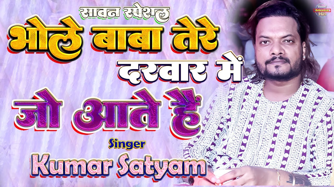 भोले बाबा तेरे दरवार मे जो आते है । Bhole Baba Tere Darbar Mein Jo Aate Hain । Kumar Satyam Ghazal