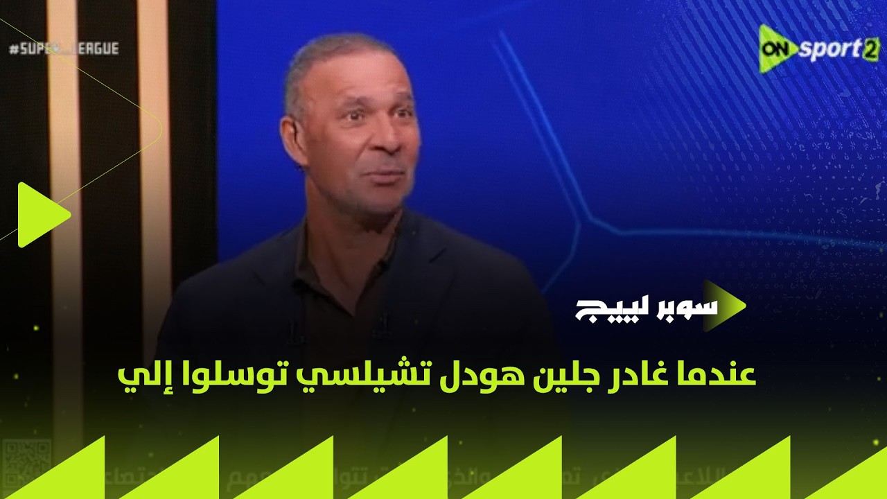 سوبر لييج - رود خوليت: عندما غادر جلين هودل تشيلسي توسلوا إلي من فضلك عليك أن تتولى الأمر