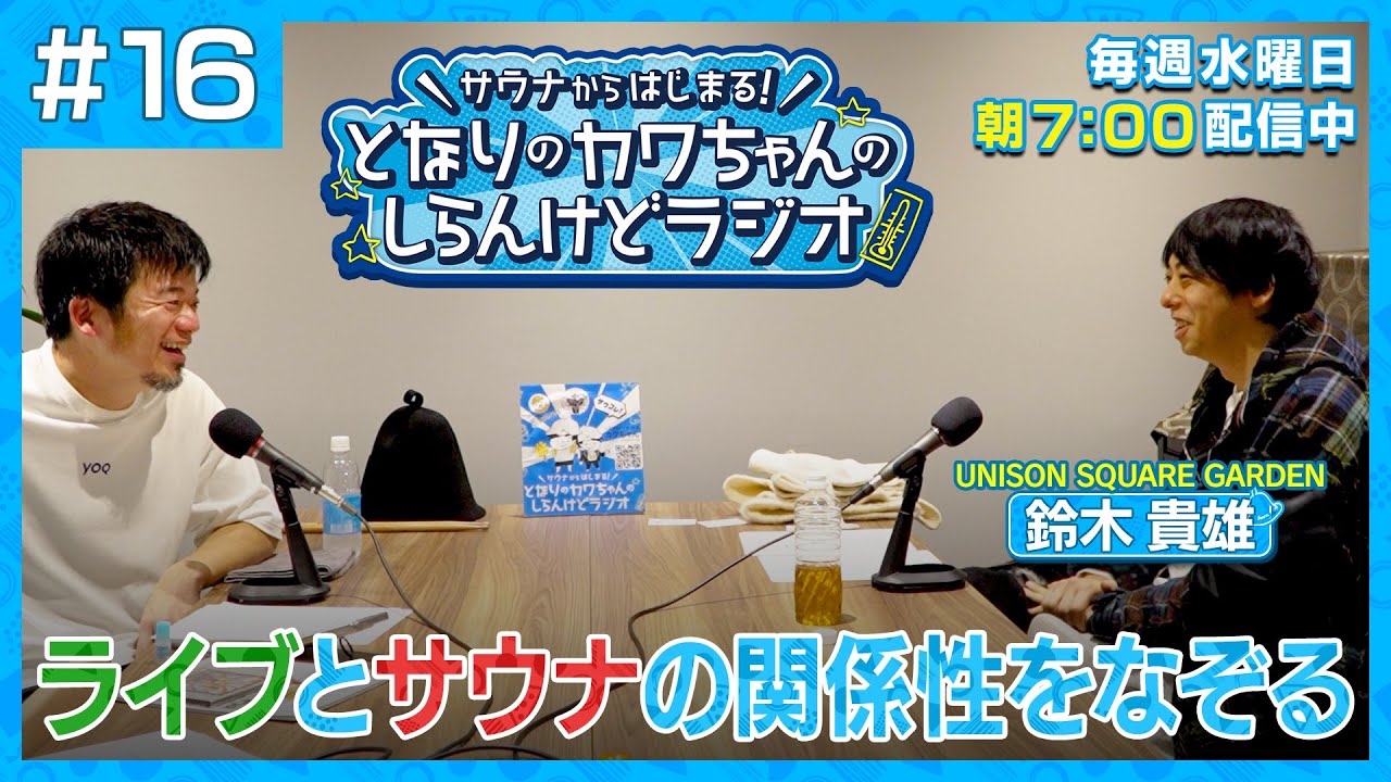 #016 UNISON SQUARE GARDEN の鈴木貴雄 サウナ語る
