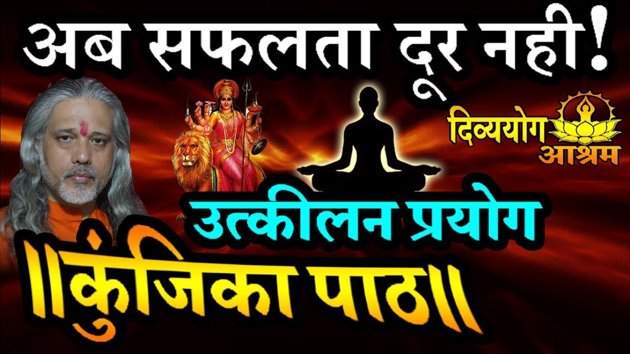 Kunjika utkilan mantra. अब कुंजिका उत्कीलन मंत्र से  सफलता दूर नही!