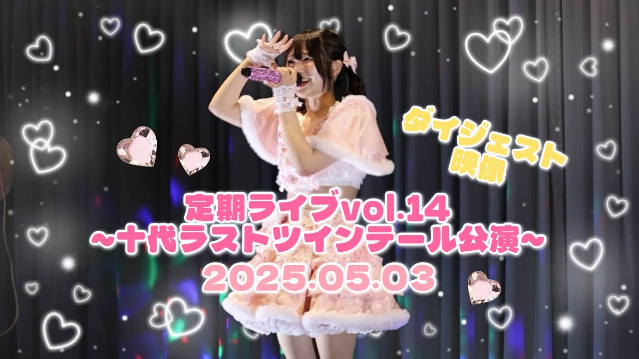 【ダイジェスト映像】定期ライブvol.14 ~十代ラストツインテール公演~