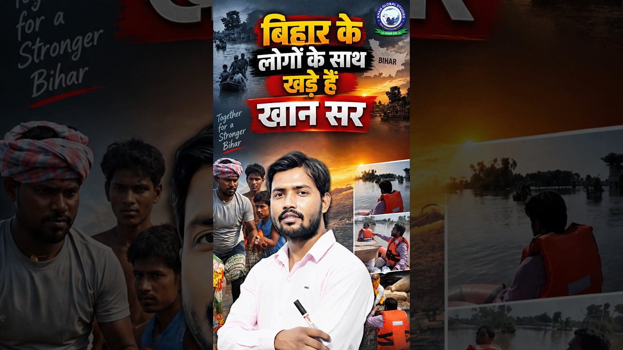 अपने बिहार के लोगों के साथ से खड़े हैं खान सर 🤝 #khanglobalstudies #khansir #biharfloodrelief
