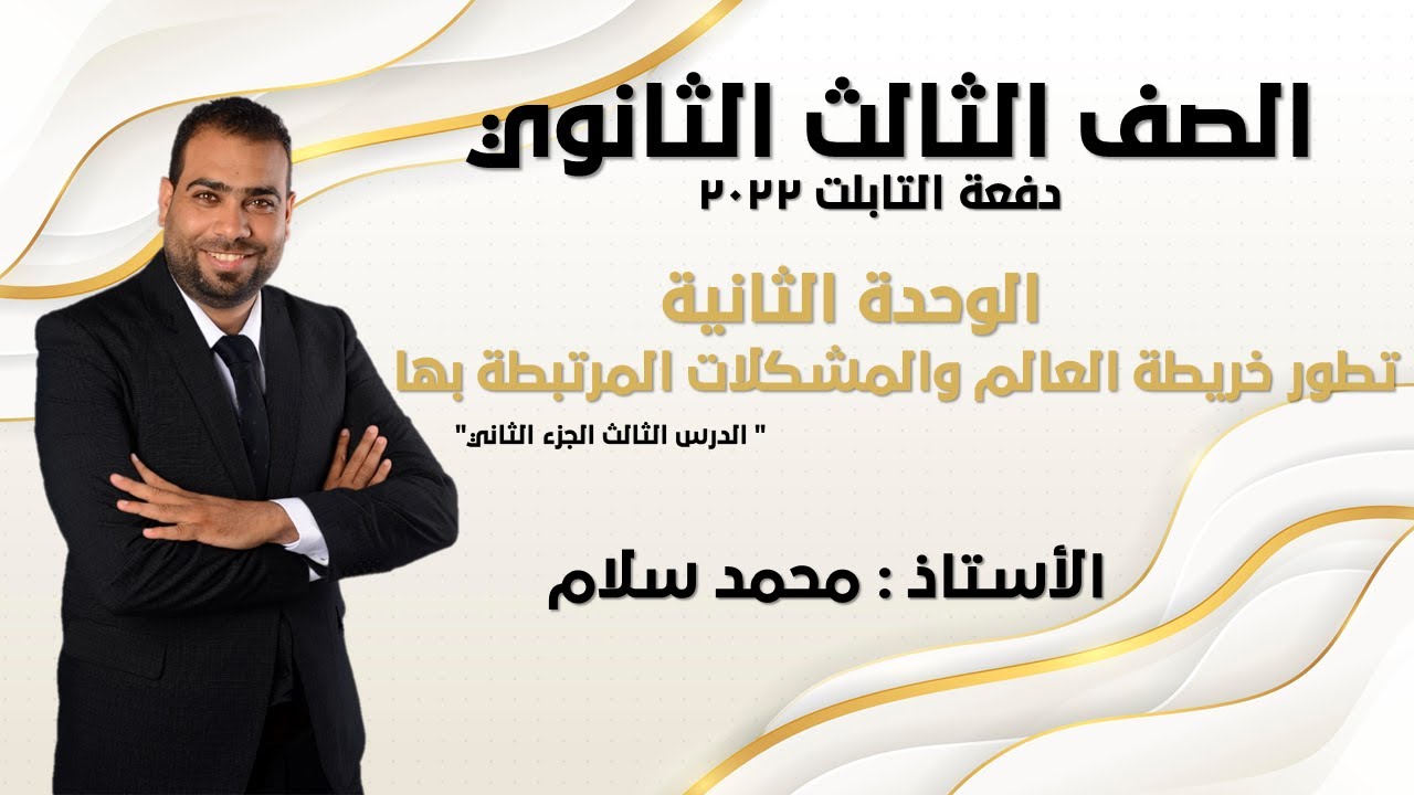 شرح الجزء الثاني من الدرس الثالث ( تطور خريطة العالم والمشكلات المرتبة بها) الصف الثالث الثانوي 2022