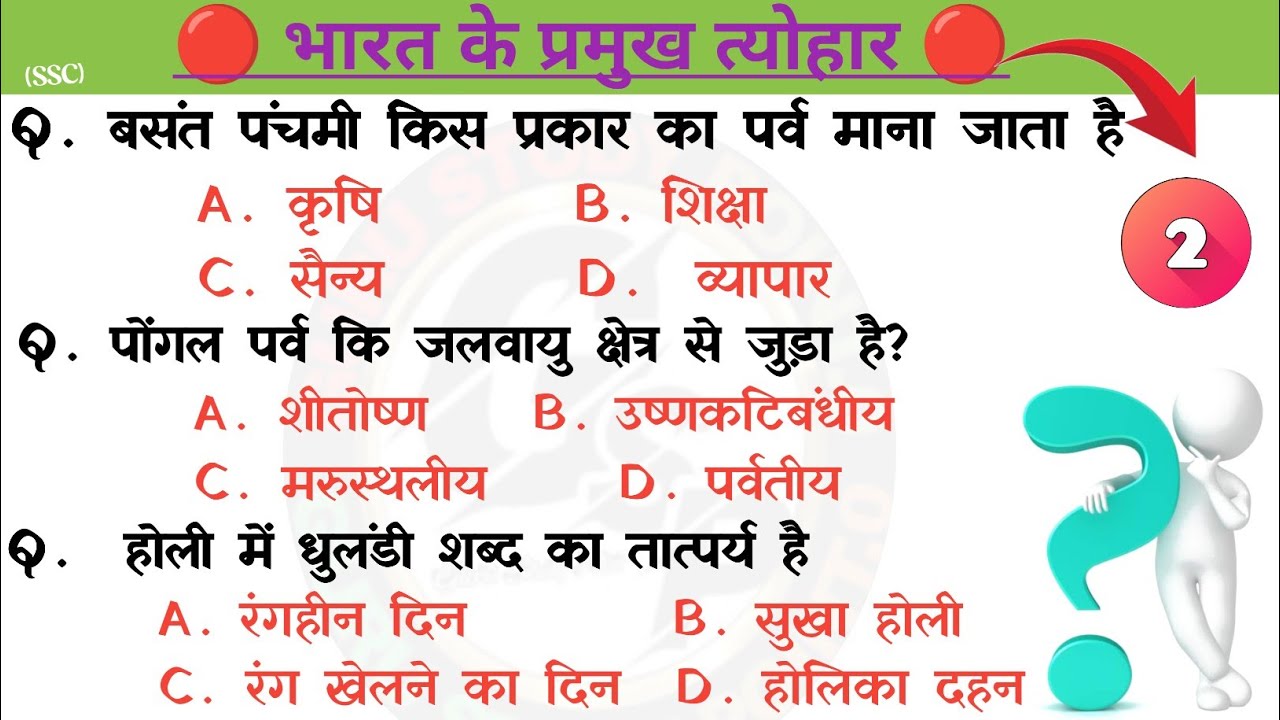 🔴भारत के प्रमुख त्योहार🔴 (PART 2) !! Top 50 GK/GS questions !! SSC GD, MTS, RPF, CRPF !! Festival