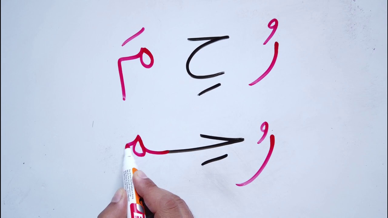 Read write Arabic words تعليم اللغة العربية القراءة و الكتابة كلمات من الحروف حركة الفتح  الكسر الضم