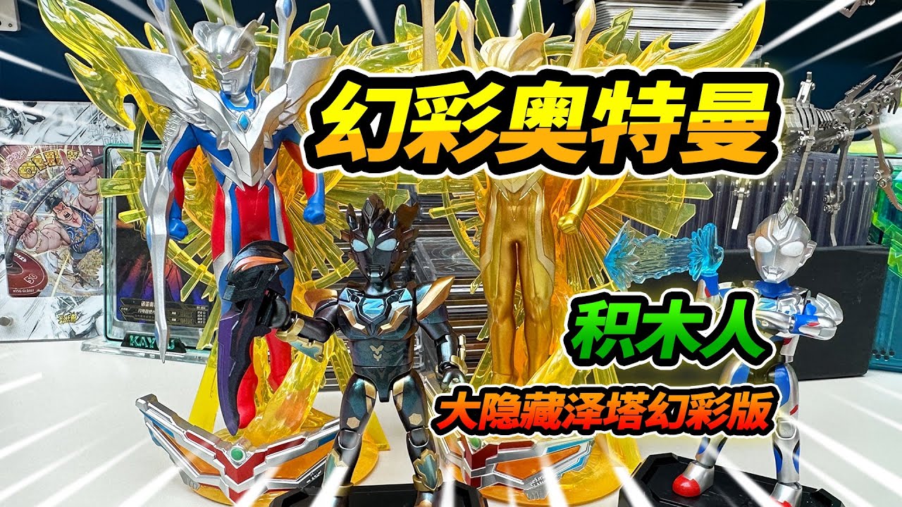 抽榮耀版23彈奧特曼卡片，大隱藏澤塔幻彩積木人，帥到爆炸