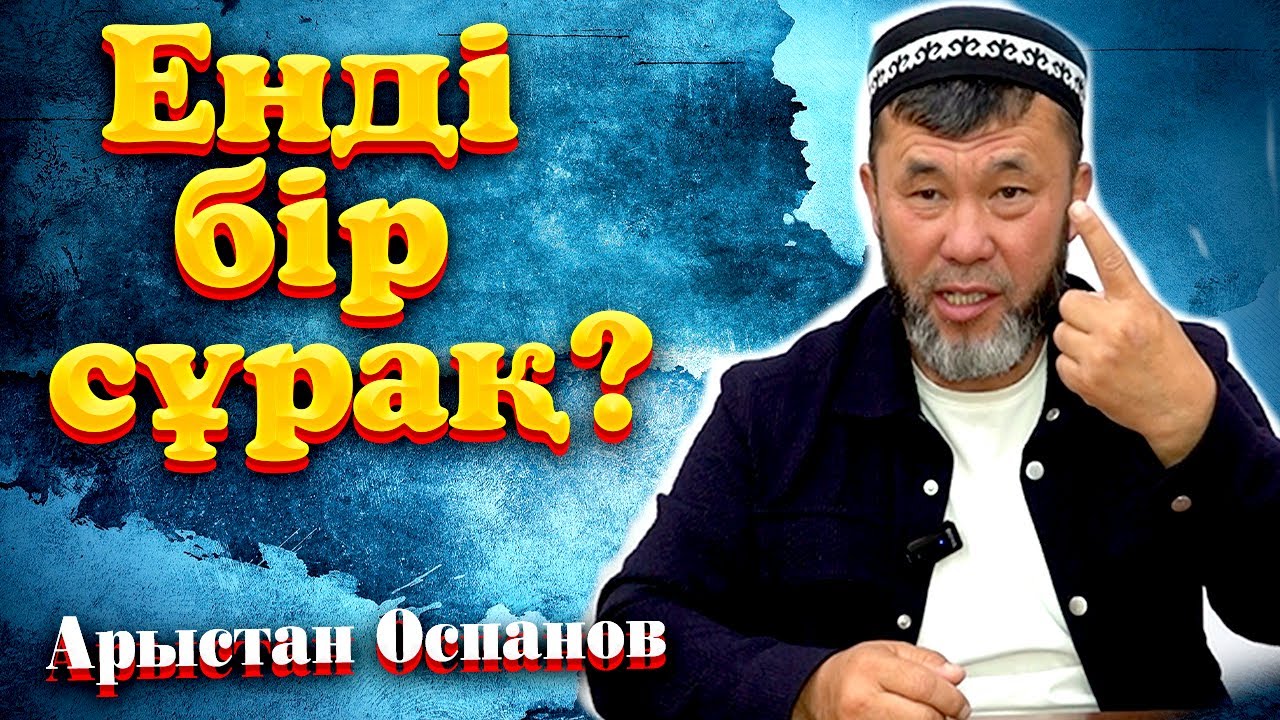 Енді бір сұрақ ?  / Ұстаз Арыстан Оспанов ᴴᴰ