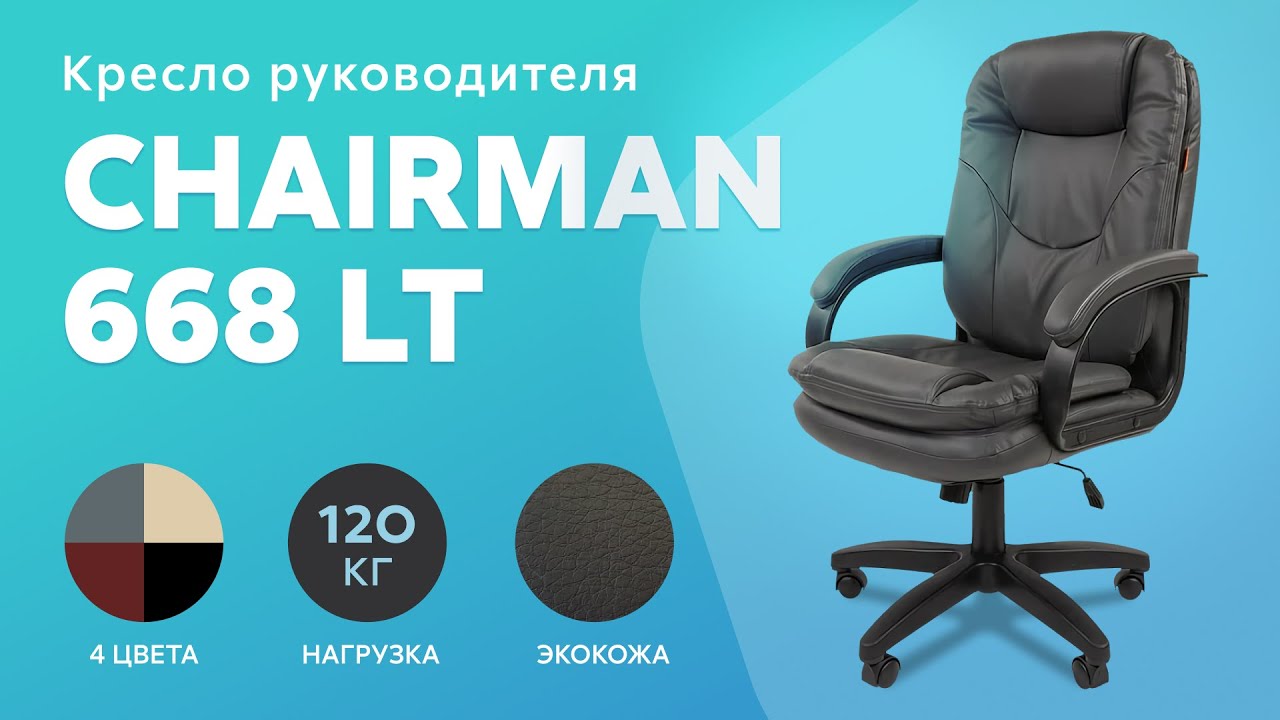 Обзор кресла для руководителя Chairman 668 LT