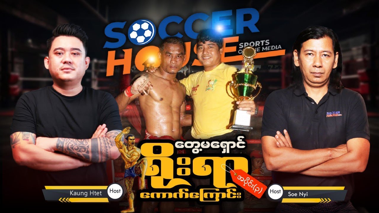 ⭐​ ရိုးရာကောက်ကြောင်း | တွေ့မရှောင် (တတိယပိုင်း)