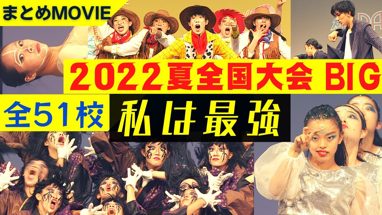 全国大会2022ビッグクラスまとめムービー「私は最強」
