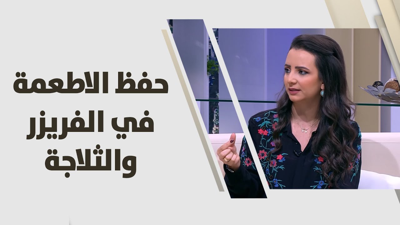 حفظ الاطعمة في الفريزر والثلاجة الصلاحية- ربى مشربش - تغذية