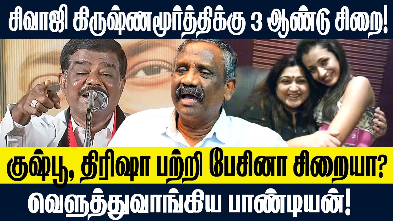 sivaji krishnamurthy க்கு 3 ஆண்டு சிறை! குஷ்பூ, trisha பற்றி பேசினா சிறையா? kournalist pandian
