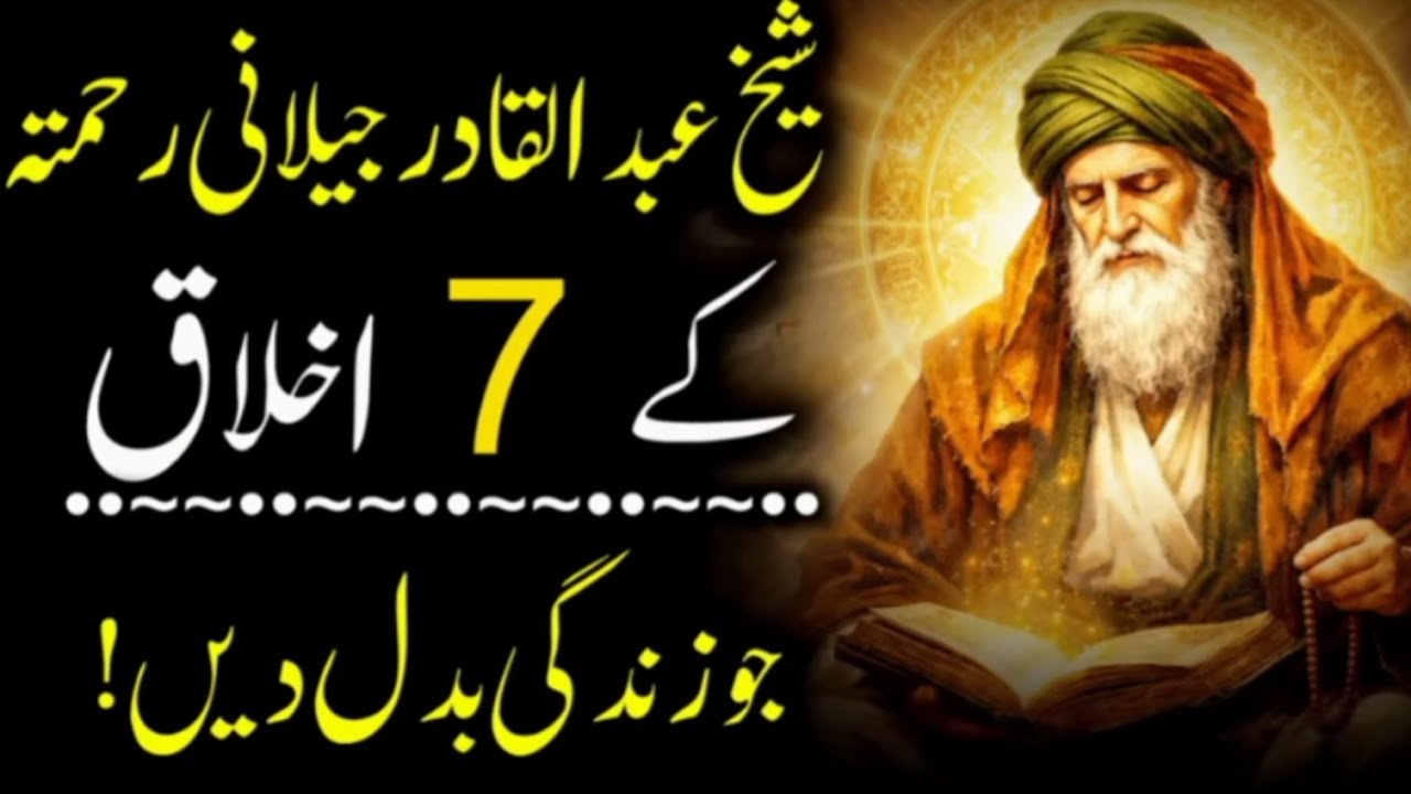 Sheikh Abdul Qadir Shah Jilani Ke 7 Bunyadi Akhlaq | Zindagi Badalne Wali Roohani Taleemat