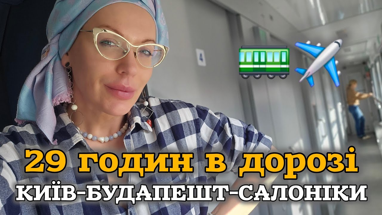 Як я (ви)їхалА з України в Грецію - за кордон вперше під час війни 😉