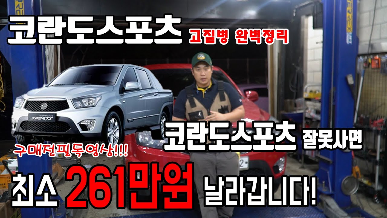 코란도스포츠 중고차 구매전 꼭 봐야하는 영상! 코란도스포츠 결함 고질병 완벽정리!