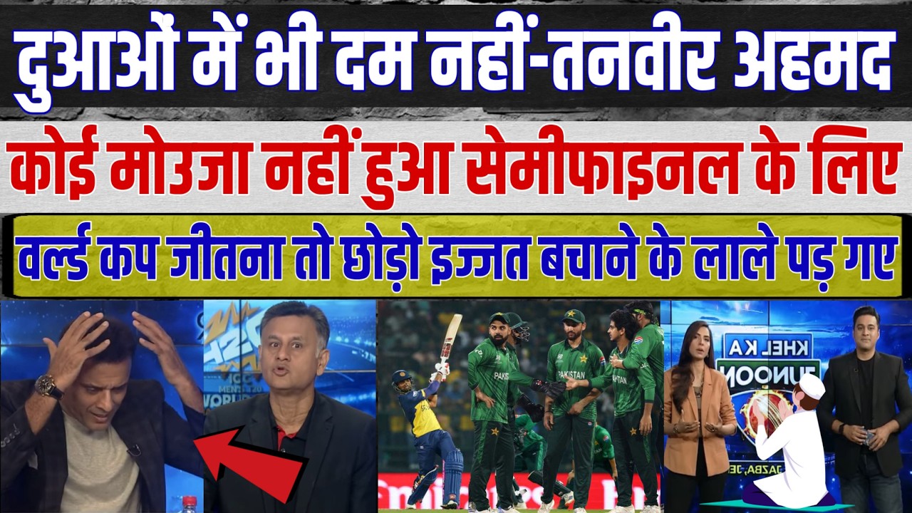 Tanvir Ahmed's SHOCKING Take on Pakistan's T20 World Cup Semifinals Exit