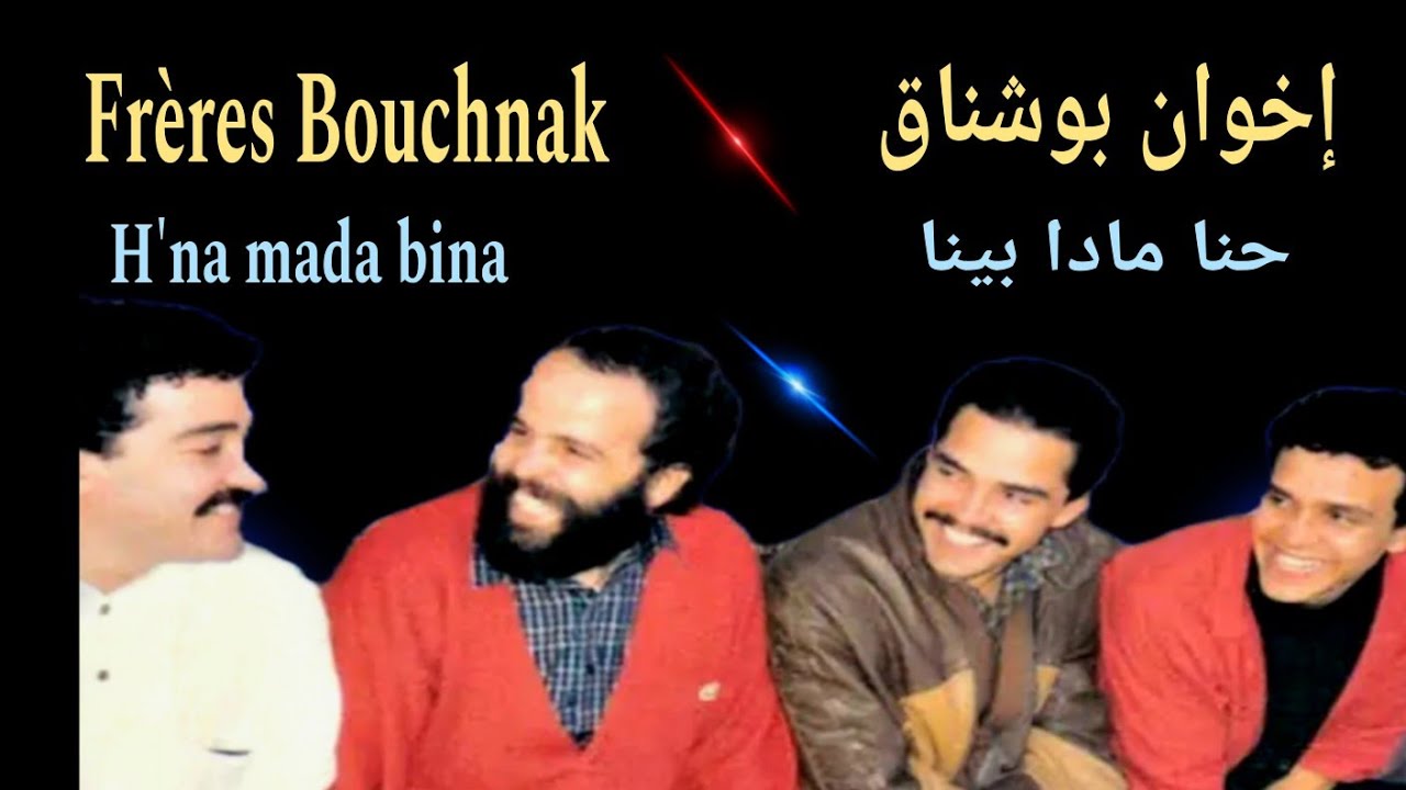 الإخوان بوشناق /احنا مادا بنا freres bouchnak / hna mada bina