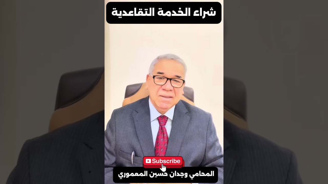شراء الخدمة التقاعدية العمالية  