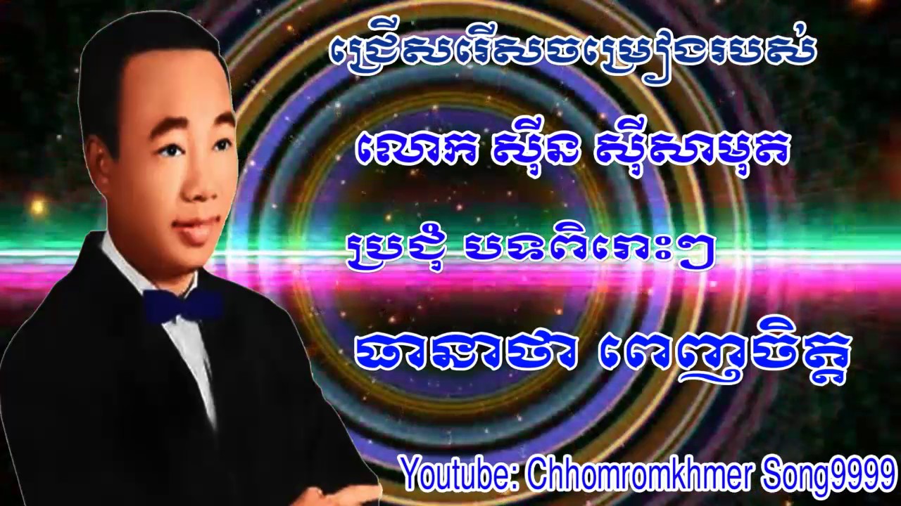 Slab Noeng Anusavry, Sin Si Samut Song, My Channel: Chhomromkhmer Song9999