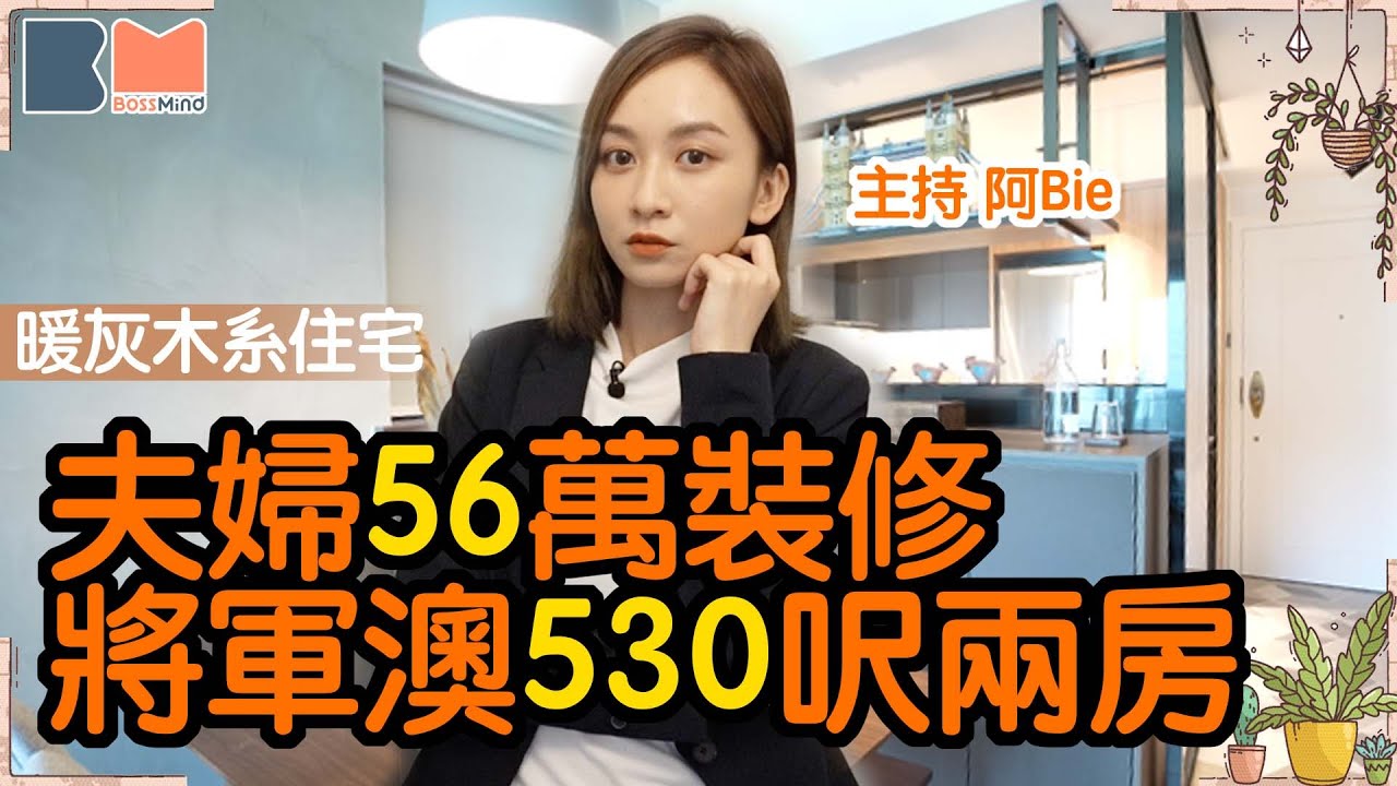 夫婦530呎2房新居 56萬裝修  清水灣半島單位 擺Lego設噴油房 客廳要放行李喼｜#室內設計#裝修 #將軍澳 #木系設計 #買樓 #newlyweds #bossmind