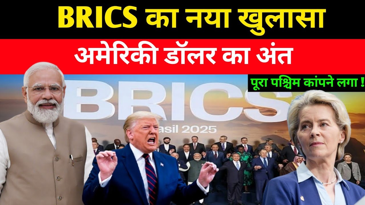 भारत का BRICS में बड़ा खुलासा! Dollar सिस्टम हिल गया | West in Panic