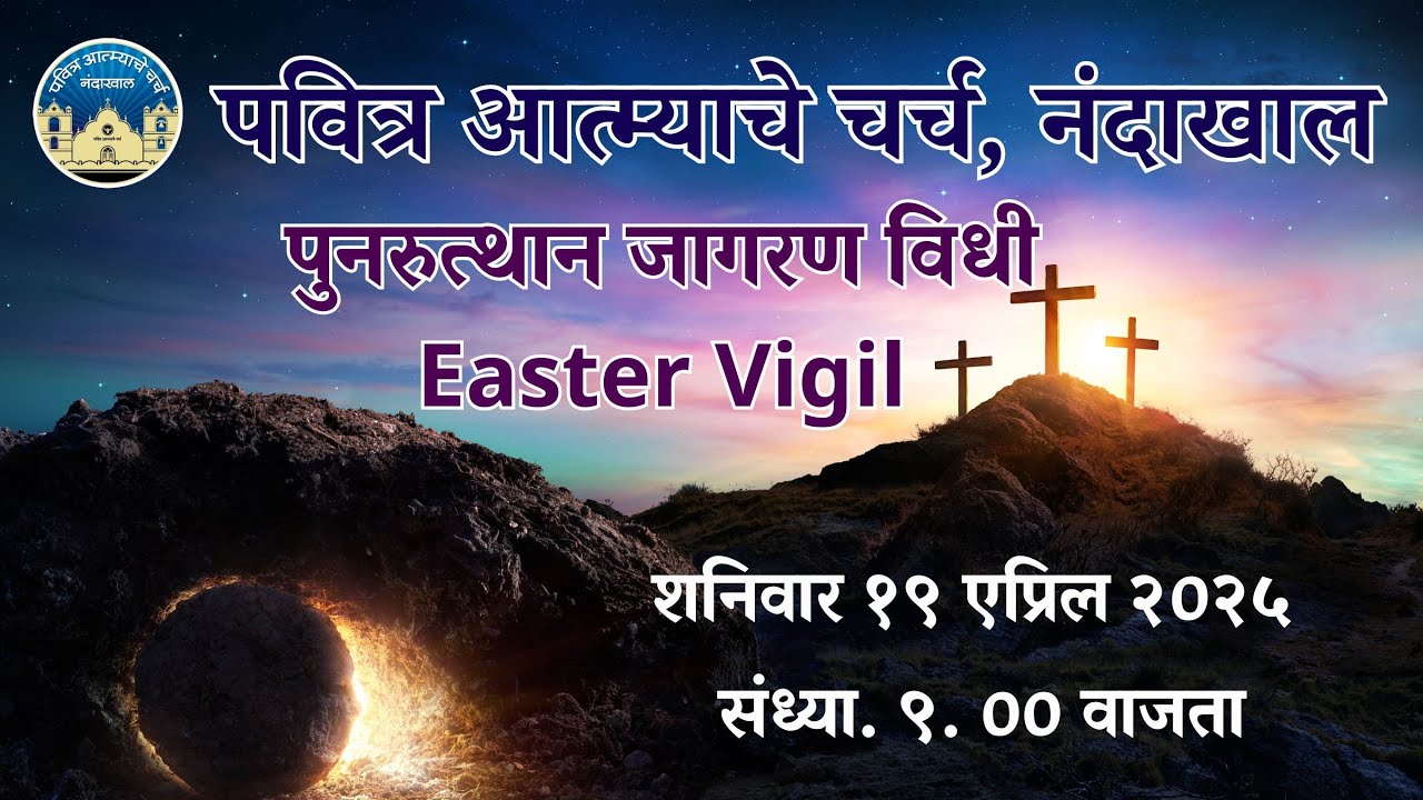पुनरुत्थान जागरण विधी  | Easter Vigil  |  Holy Spirit Church, Nandakhal