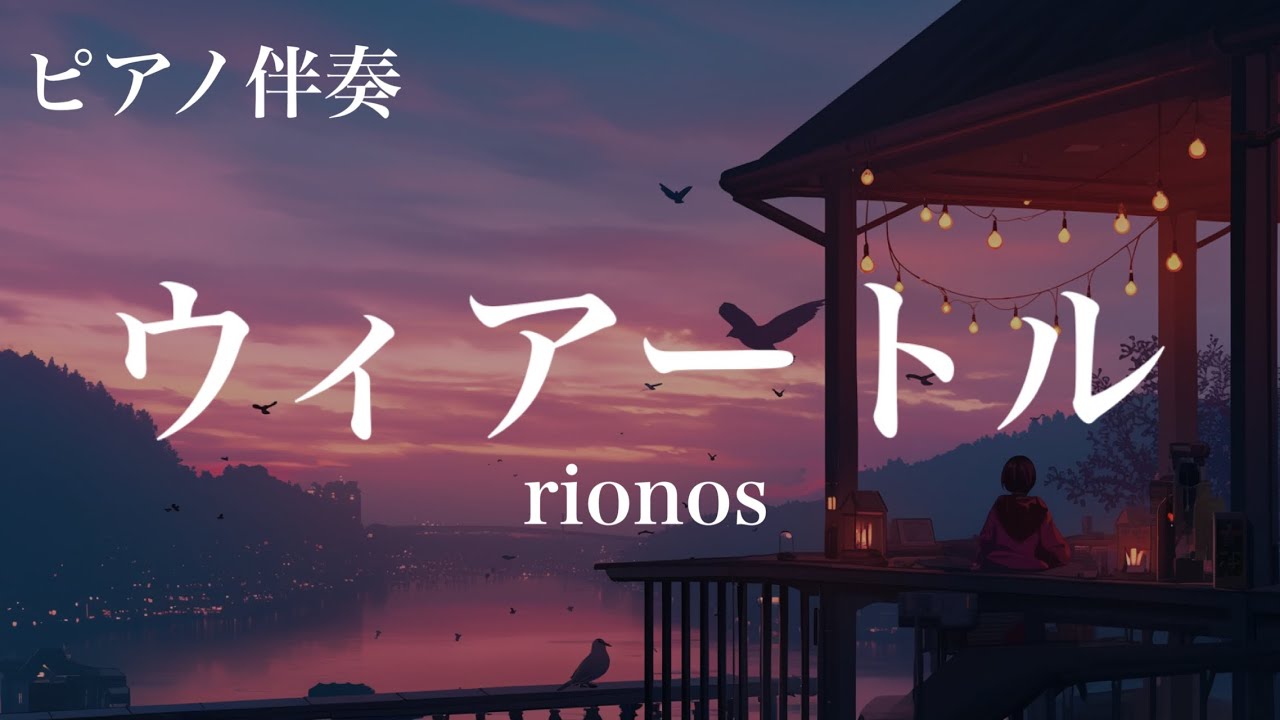 【off vocal】ウィアートル / rionos - piano ver. arranged by 萩