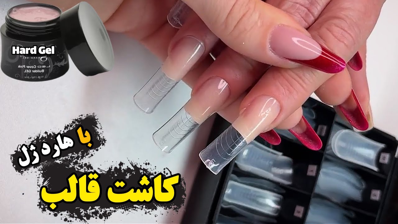 آموزش صفرتاصد کاشت قالب با پلیژل هارد و قالب Ready 2 Go 