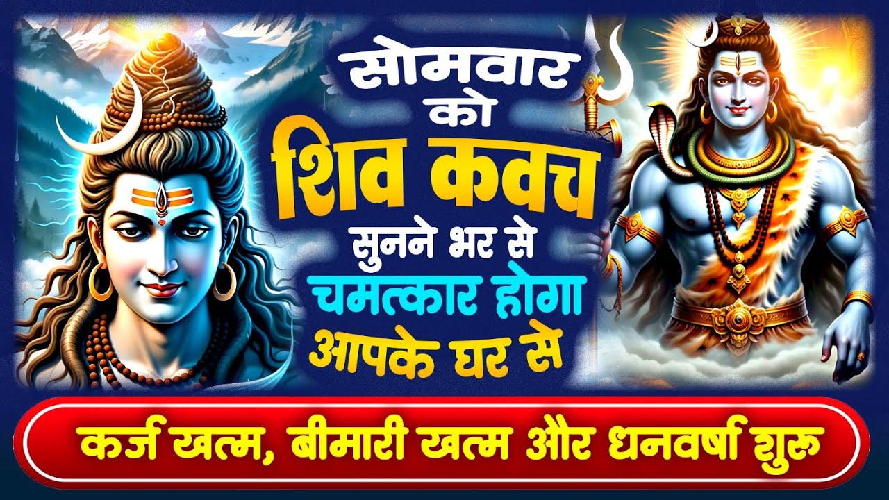 सोमवार को शिव रक्षा कवच सुनने भर से आपके घर से कर्ज खत्म बीमारी खत्म और धन वर्षा शुरू~Shiv Kavach
