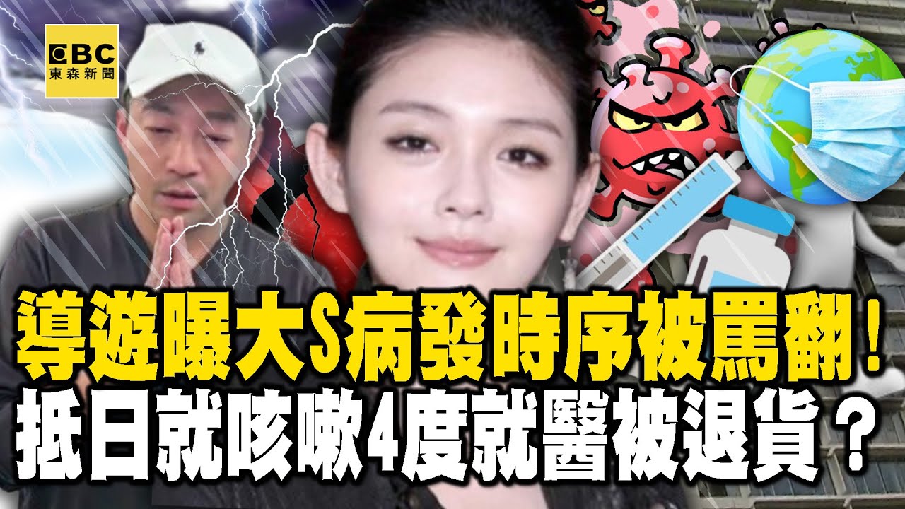 導遊曝大S「病發時序」被罵翻！ 抵日就咳嗽4度就醫被退貨？ 【57爆新聞】 