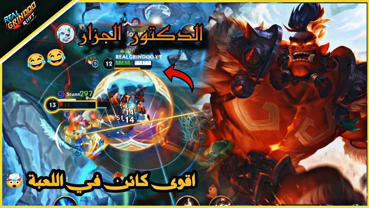 موندو : لو عايز تطلع في الرانك العب تانك 😂💥 | وايلد ريفت