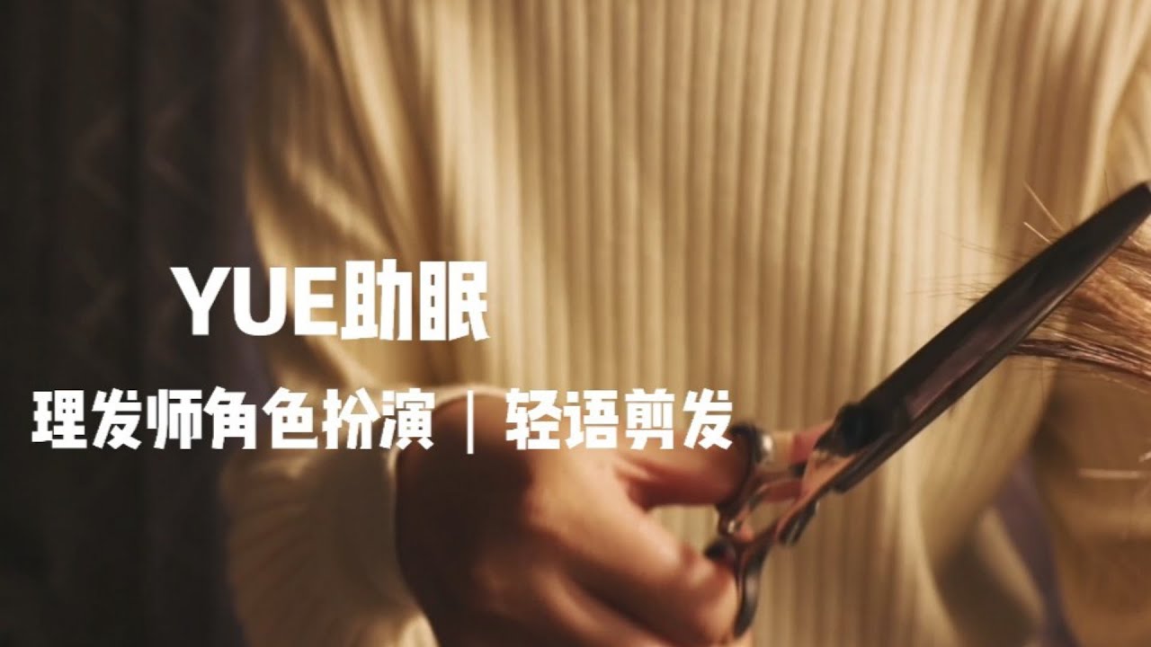 ASMR【YUE助眠】理发师角色扮演 轻语情境助眠 剪发声 梳头 抚摸触发音